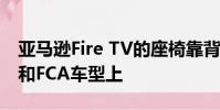 亞馬遜Fire TV的座椅靠背屏幕將出現在寶馬和FCA車型上
