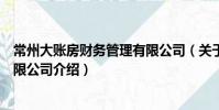 常州大賬房財務管理有限公司(關于常州大賬房財務管理有限公司介紹)