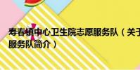 壽春鎮中心衛生院志愿服務隊(關于壽春鎮中心衛生院志愿服務隊簡介)