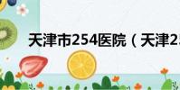 天津市254醫院(天津254醫院眼科)
