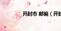 開封市 郵編(開封郵編)