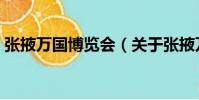 張掖萬國博覽會(關于張掖萬國博覽會介紹)