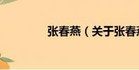 張春燕(關于張春燕介紹)