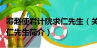 壽趙使君計院求仁先生(關于壽趙使君計院求仁先生簡介)
