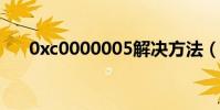 0xc0000005解決方法(oxc000005)