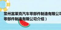常州富萊克汽車零部件制造有限公司(關于常州富萊克汽車零部件制造有限公司介紹)