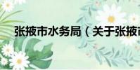 張掖市水務局(關于張掖市水務局介紹)