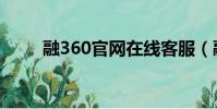 融360官網在線客服(融360官網)