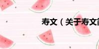 壽文(關于壽文簡介)