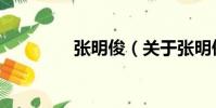 張明俊(關于張明俊介紹)