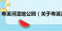 壽溪河濕地公園(關于壽溪河濕地公園簡介)