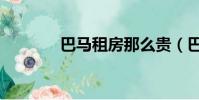 巴馬租房那么貴(巴馬租房)
