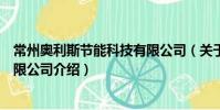 常州奧利斯節能科技有限公司(關于常州奧利斯節能科技有限公司介紹)