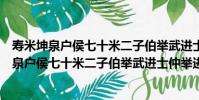 壽米坤泉戶侯七十米二子伯舉武進士仲舉進士(關于壽米坤泉戶侯七十米二子伯舉武進士仲舉進士簡介)