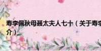 壽李佩秋母聶太夫人七十(關于壽李佩秋母聶太夫人七十簡介)