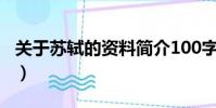 關于蘇軾的資料簡介100字(關于蘇軾的資料)