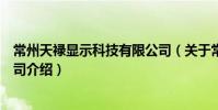 常州天祿顯示科技有限公司(關于常州天祿顯示科技有限公司介紹)