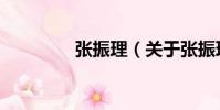 張振理(關于張振理介紹)