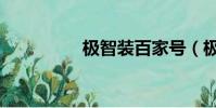 極智裝百家號(極智裝)