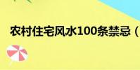農村住宅風水100條禁忌(農村住宅風水)