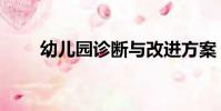 幼兒園診斷與改進方案(改進方案)