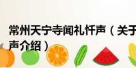 常州天寧寺聞禮懺聲(關于常州天寧寺聞禮懺聲介紹)