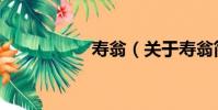 壽翁(關于壽翁簡介)