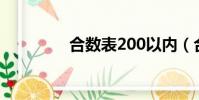合數表200以內(合數表)