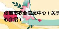 張掖市農業信息中心(關于張掖市農業信息中心介紹)
