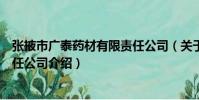 張掖市廣泰藥材有限責任公司(關于張掖市廣泰藥材有限責任公司介紹)
