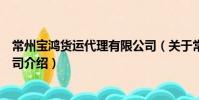 常州寶鴻貨運代理有限公司(關于常州寶鴻貨運代理有限公司介紹)