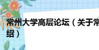 常州大學高層論壇(關于常州大學高層論壇介紹)