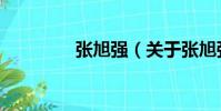 張旭強(關于張旭強介紹)