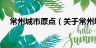 常州城市原點(關于常州城市原點介紹)