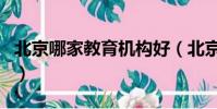 北京哪家教育機構好(北京都有哪些教育機構)