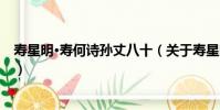 壽星明·壽何詩孫丈八十(關于壽星明·壽何詩孫丈八十簡介)