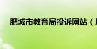 肥城市教育局投訴網站(肥城市教育局)