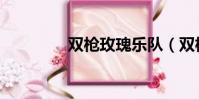 雙槍玫瑰樂隊(雙槍玫瑰)