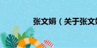 張文娟(關于張文娟介紹)