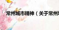 常州城市精神(關于常州城市精神介紹)