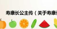 壽康長公主傳(關于壽康長公主傳簡介)