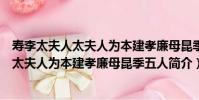 壽李太夫人太夫人為本建孝廉母昆季五人(關于壽李太夫人太夫人為本建孝廉母昆季五人簡介)