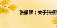張振鋆(關于張振鋆介紹)