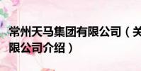 常州天馬集團有限公司(關于常州天馬集團有限公司介紹)