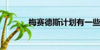 梅賽德斯計劃有一些重大變化
