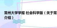 常州大學學報 社會科學版(關于常州大學學報 社會科學版介紹)