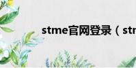 stme官網登錄(stme官網)