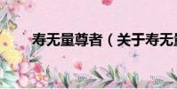 壽無量尊者(關于壽無量尊者簡介)