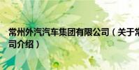 常州外汽汽車集團有限公司(關于常州外汽汽車集團有限公司介紹)