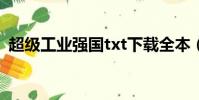 超級工業強國txt下載全本(超級工業強國)